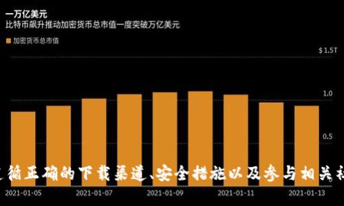 biao tiimToken安全下载指南：确保您的数字资产安全/biao ti  
imToken, 数字钱包, 安全下载, 区块链/guanjianci  

在当今数字经济快速发展的背景下，数字资产的管理与安全日益重要。imToken作为一种广受欢迎的数字钱包，为用户提供了安全、便捷的数字资产管理工具。本文将详细介绍如何安全下载imToken，并确保您的数字资产安全。此外，我们还将探讨一些常见问题与解答，帮助用户更好地理解和使用这一工具。

imToken简介
imToken是一个针对区块链资产管理的移动端数字钱包，支持以太坊及其生态系统中的多种代币。用户可以通过imToken方便地收发数字货币、查看资产余额和进行DApp交互。同时，imToken也通过多层加密保护用户信息，确保用户的资产安全。

为什么选择imToken？
选择imToken作为您的数字钱包，有几个关键原因：
ul
    listrong安全性：/strongimToken采用了多重加密技术，确保用户私钥和敏感数据不被泄露。/li
    listrong用户友好界面：/strong其界面设计直观，适合各种水平的用户，特别是区块链新手。/li
    listrongDApp支持：/strongimToken支持多种去中心化应用（DApp）的使用，扩展了数字资产的用途。/li
    listrong开放社区：/strongimToken积极与社区合作，不断功能与用户体验。/li
/ul

如何安全下载imToken
下载imToken的过程并不复杂，但在此过程中需要注意一些安全事项以确保您下载的是正版且安全的应用。

h41. 选择可靠的下载渠道/h4
要确保下载imToken的安全性，用户应选择官方渠道进行下载。可以通过以下方式获取imToken应用：
ul
    li访问imToken的官方网站（a href=