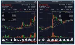 深入了解LDN虚拟币：潜力、应用和未来发展