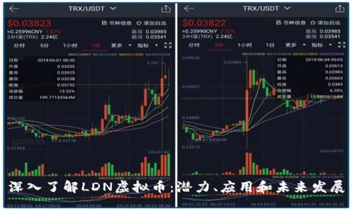 深入了解LDN虚拟币：潜力、应用和未来发展