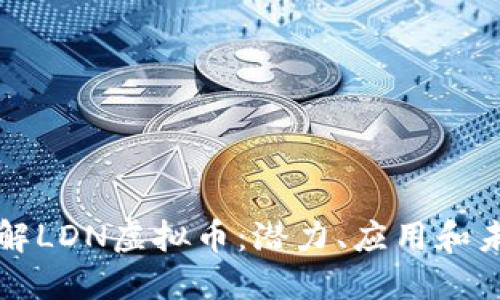 深入了解LDN虚拟币：潜力、应用和未来发展