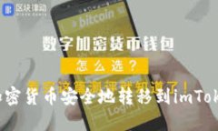 如何将加密货币安全地转移到imToken 钱包