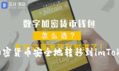 如何将加密货币安全地转移到imToken 钱包