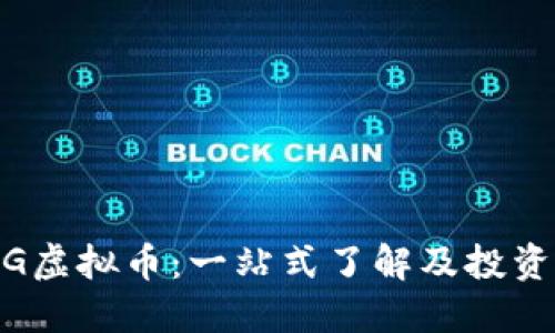 CHNG虚拟币：一站式了解及投资指南