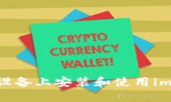 如何在iOS设备上安装和使用imToken钱包
