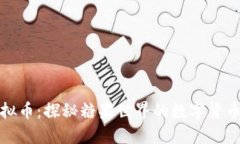 糖果虚拟币：探秘糖果世界的数字货币新趋势