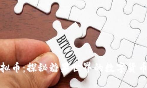 糖果虚拟币：探秘糖果世界的数字货币新趋势