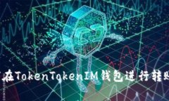 深入解读：如何在TokenTokenIM钱包进行转账时支付