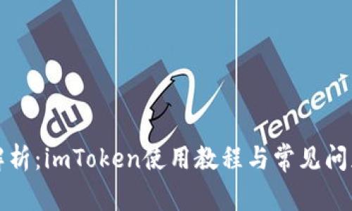 全面解析：imToken使用教程与常见问题解答