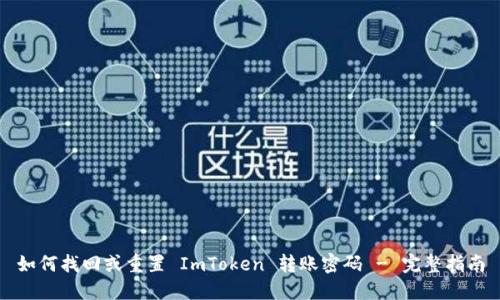 如何找回或重置 ImToken 转账密码 - 完整指南