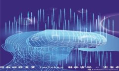 如何找回或重置 ImToken 转账密码 - 完整指南