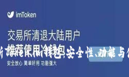 全面解析Token.im钱包：安全性、功能与使用指南