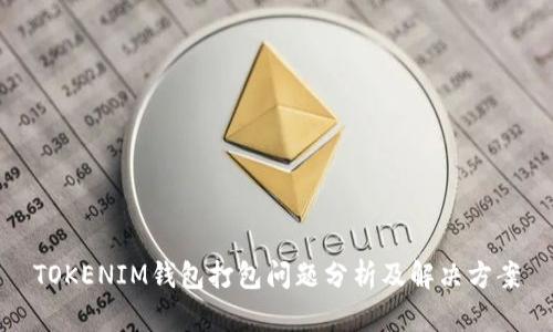 TOKENIM钱包打包问题分析及解决方案