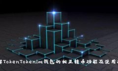 详解TokenTokenim钱包的相互转币功能及使用指南