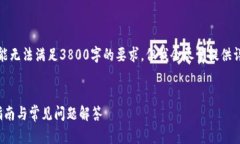 提示：因为篇幅限制，提供的内容可能无法满足