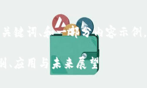 由于篇幅限制，我只能为您提供、关键词、和一部分内容示例，以便您进一步扩展。以下是草稿：

数字币与虚拟币的深度解析：区别、应用与未来展望