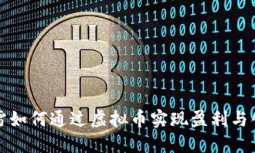 迅雷如何通过虚拟币实现盈利与创新