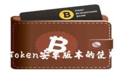 全面解析ImToken安卓版本的使用方法与技巧
