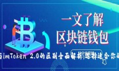 imToken与imToken 2.0的区别全面解析：选择适合你的