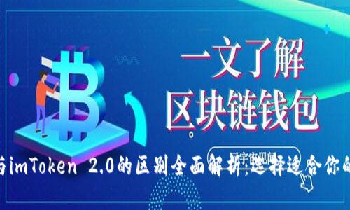 imToken与imToken 2.0的区别全面解析：选择适合你的数字钱包