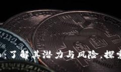 PTA虚拟币：了解其潜力与风险，探索投资机会