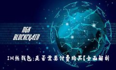 IM热钱包：是否需要付费购买？全面解析