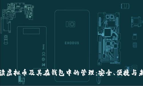 全面解读虚拟币及其在钱包中的管理：安全、便捷与未来趋势