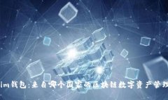 Tokenim钱包：来自哪个国家的区块链数字资产管理