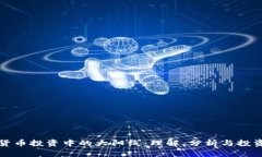 虚拟货币投资中的大阳线：理解、分析与投资策