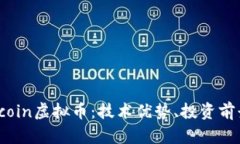 全面解析Siacoin虚拟币：技术优势、投资前景与市