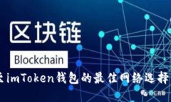 币安提现至imToken钱包的最佳网络选择与详细指南