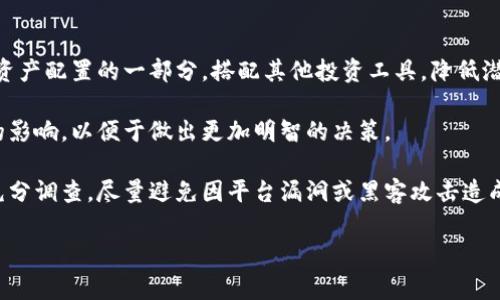 虚拟币故事：从比特币诞生到全球经济的数字转型

虚拟货币, 比特币, 区块链, 数字经济/guanjianci

虚拟币的起源与发展
虚拟币，或称数字货币，是一种基于互联网的货币形式，最初以比特币为代表，于2009年由一位匿名人士或团队以“Satoshi Nakamoto”的名义推出。比特币的诞生标志着货币形式的重大变革，打破了传统金融体系的桎梏，它既是一种货币，也是一种去中心化的资产，一种新的价值储存手段。

比特币的出现源于对金融危机的反思。在2008年的全球经济危机中，传统金融机构的崩溃导致了人们对中央银行和政府管理的信任度降低。比特币利用区块链技术，实现了去中心化的交易，加密技术确保了信息的安全性和匿名性。这一革命性的创新为后来的其他虚拟货币（如以太坊、瑞波币等）的诞生奠定了基础。

虚拟币的运作原理
虚拟币的运作依赖于区块链技术，区块链是一个去中心化的分布式账本，能安全、透明地记录所有交易信息。每当一笔新的交易发生时，它会被打包成一个“区块”，并通过网络中的节点进行验证。一旦交易被确认，该区块就被添加到链的末尾，形成一个不可篡改的交易历史。

这种结构确保了安全性，防止了伪造和欺诈行为，进一步提升了用户对虚拟币的信任。同时，挖矿是虚拟币生成和交易验证的重要过程。通过复杂的数学算法，矿工们投入计算资源来验证交易并获得新生成的虚拟币，这一机制不仅增加了货币供应，还协调了网络中的交易。

虚拟币的现实应用场景
随着虚拟币的逐渐成熟，其应用场景也在不断扩大。首先，在国际贸易中，虚拟币因其快速和低成本的跨境交易特性而受到青睐。例如，比特币和瑞波币等数字货币可以有效降低汇款费用和时间。

其次，虚拟币在投资领域的广泛应用，吸引了许多投资者的关注。2017年比特币价格暴涨至近两万美元，吸引了大量投资者进入市场。尽管市场波动性较大，然而许多人依然通过短期交易和长期持有获得可观的回报。

此外，越来越多的公司开始接受虚拟币作为支付方式。特斯拉、微软等知名企业已经接受比特币支付，进一步推动了虚拟币的实际应用。

虚拟币面临的挑战与风险
尽管虚拟币发展迅速，但市场仍面临许多挑战与风险。首先，市场的波动性巨大，价格容易受到市场情绪、投资者心理、政策变化等因素的影响。许多投资者在狂热中追逐高收益，容易导致经济损失。

其次，监管不确定性也是一个重要问题。各国对虚拟币的监管政策各不相同，部分国家甚至对虚拟币实施全面禁令。这种不确定性可能导致市场更大的波动与不稳定。

再者，安全性问题也是虚拟币面临的重要挑战。尽管区块链技术本身相对安全，但交易所、钱包等平台的安全性却常常成为隐患。频繁发生的黑客攻击和信息泄露事件，给用户带来了巨大的风险。

虚拟币的未来发展趋势
展望未来，虚拟币可能会朝着多元化和合规化的方向发展。更多的央行正在研究和测试国家数字货币（CBDC），这一趋势可能会改变虚拟币与传统货币之间的关系。各国央行的数字货币或将在保持监管的同时，兼具虚拟货币的快速支付便利性。

另一个重要趋势是技术的不断发展。随着区块链技术的升级与改进，虚拟币的交易将更加安全、迅速，大规模应用相应的智能合约和去中心化金融（DeFi）也将推进虚拟币市场的成熟。

最后，用户教育的普及也将影响虚拟币的未来发展。随着大众对虚拟货币的了解不断加深，理性的投资态度和正确的使用方法将促进其广泛应用，逐步形成一个健康、有序的虚拟币生态。

相关问题讨论

1. 为什么比特币成为虚拟币的“金标准”？
比特币自诞生以来便被称为虚拟货币的“金标准”，其原因有以下几点。首先，比特币的市场认可度极高，全球范围内均有用户采用其作为支付手段或投资资产。其次，比特币总量有限，不超过2100万枚，因此具有一定的稀缺性，增强了其作为价值存储工具的吸引力。同时，比特币的网络效应亦不容小觑，随着用户和交易的增加，其安全性与稳定性也在提升。

比特币的技术优势也促使其成为市场的首选，采用了较成熟的区块链技术，具备较强的防篡改能力。此外，比特币庞大的社区和生态系统，使得其推广和应用更为广泛，进一步巩固了其市场地位。尽管面临来自以太坊等其他虚拟货币的竞争，比特币依然在多方面展示出其独一无二的优势，从而稳固了“金标准”的地位。

2. 区块链技术将如何影响虚拟币市场的未来？
区块链技术与虚拟币市场息息相关，它的发展对虚拟币的影响深远。首先，区块链技术的透明性与去中心化将降低用户对于传统金融机构的依赖。通过智能合约实现自动化的交互，简化中介流程，提高交易效率，预示着未来将会有更多企业应用该技术而降低运营成本。

其次，区块链技术的安全性为虚拟币保驾护航，确保了交易的不可篡改性及隐私保护。随着技术的不断发展，区块链的可扩展性和处理速度都将得到显著提升，解决当前区块链网络拥堵的问题，为虚拟币的广泛应用提供技术支持。

再者，越来越多的区块链项目在金融、医疗、物流等领域得到应用，预示着虚拟币不仅限于交易工具，未来将成为一种触动各行业的基础设施。同时，技术的不断升级将带来更为丰富的应用场景，助力虚拟币市场的，更好地与现实经济结合。

3. 新兴的虚拟币如何与传统金融体系互动？
新兴虚拟币的崛起已经开始对传统金融体系产生影响，这体现在几个方面。首先是对支付方式的改变，越来越多的商家和消费者倾向于使用虚拟币进行交易，这迫使传统金融机构重新审视自己的支付模式，逐渐实现与虚拟币的兼容。

其次，新兴的虚拟币为投资者提供了多样化的资产配置选择。许多金融机构开始关注虚拟币市场的动态，推出创新的投资工具，如比特币ETF，实质上是在为传统金融用户提供虚拟币投资的桥梁。同时，资本市场对虚拟币的认可也不断增加，使得整个金融生态不断富于变化。

再者，监管的互动将是一个重要的领域。许多国家对虚拟币的监管政策逐步完善，在合规框架内促进虚拟币与传统金融的结合。未来，我们有望看到虚拟币和传统金融如何在监管层面找到共荣之道，形成新的发展格局。

4. 如何降低虚拟币投资的风险？
面对虚拟币市场的高波动性，投资者需要有效的风险管理策略。首先，合理分配投资比例至关重要。投资者不应将所有财富投入虚拟币市场，而应将其作为资产配置的一部分，搭配其他投资工具，降低潜在的风险。

其次，增加对虚拟币市场的学习和研究将极大提升投资决策的科学性。投资者应时常关注市场动态，了解各类虚拟币的特点与风险，以及宏观经济对市场的影响，以便于做出更加明智的决策。

此外，选择安全可靠的交易平台和钱包也不可忽视，确保资产的安全性。建议投资者使用硬件钱包存储长期持有的虚拟币，同时对交易平台的安全性进行充分调查，尽量避免因平台漏洞或黑客攻击造成的损失。

通过上述措施，投资者能够有效降低虚拟币投资的风险，在复杂的市场环境中活得更加从容和自信。