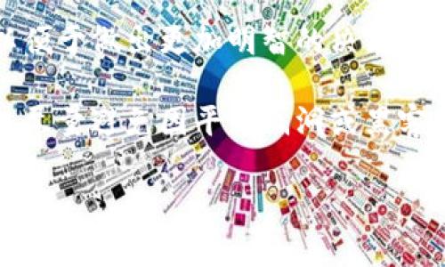 虚拟币故事：从比特币诞生到全球经济的数字转型

虚拟货币, 比特币, 区块链, 数字经济/guanjianci

虚拟币的起源与发展
虚拟币，或称数字货币，是一种基于互联网的货币形式，最初以比特币为代表，于2009年由一位匿名人士或团队以“Satoshi Nakamoto”的名义推出。比特币的诞生标志着货币形式的重大变革，打破了传统金融体系的桎梏，它既是一种货币，也是一种去中心化的资产，一种新的价值储存手段。

比特币的出现源于对金融危机的反思。在2008年的全球经济危机中，传统金融机构的崩溃导致了人们对中央银行和政府管理的信任度降低。比特币利用区块链技术，实现了去中心化的交易，加密技术确保了信息的安全性和匿名性。这一革命性的创新为后来的其他虚拟货币（如以太坊、瑞波币等）的诞生奠定了基础。

虚拟币的运作原理
虚拟币的运作依赖于区块链技术，区块链是一个去中心化的分布式账本，能安全、透明地记录所有交易信息。每当一笔新的交易发生时，它会被打包成一个“区块”，并通过网络中的节点进行验证。一旦交易被确认，该区块就被添加到链的末尾，形成一个不可篡改的交易历史。

这种结构确保了安全性，防止了伪造和欺诈行为，进一步提升了用户对虚拟币的信任。同时，挖矿是虚拟币生成和交易验证的重要过程。通过复杂的数学算法，矿工们投入计算资源来验证交易并获得新生成的虚拟币，这一机制不仅增加了货币供应，还协调了网络中的交易。

虚拟币的现实应用场景
随着虚拟币的逐渐成熟，其应用场景也在不断扩大。首先，在国际贸易中，虚拟币因其快速和低成本的跨境交易特性而受到青睐。例如，比特币和瑞波币等数字货币可以有效降低汇款费用和时间。

其次，虚拟币在投资领域的广泛应用，吸引了许多投资者的关注。2017年比特币价格暴涨至近两万美元，吸引了大量投资者进入市场。尽管市场波动性较大，然而许多人依然通过短期交易和长期持有获得可观的回报。

此外，越来越多的公司开始接受虚拟币作为支付方式。特斯拉、微软等知名企业已经接受比特币支付，进一步推动了虚拟币的实际应用。

虚拟币面临的挑战与风险
尽管虚拟币发展迅速，但市场仍面临许多挑战与风险。首先，市场的波动性巨大，价格容易受到市场情绪、投资者心理、政策变化等因素的影响。许多投资者在狂热中追逐高收益，容易导致经济损失。

其次，监管不确定性也是一个重要问题。各国对虚拟币的监管政策各不相同，部分国家甚至对虚拟币实施全面禁令。这种不确定性可能导致市场更大的波动与不稳定。

再者，安全性问题也是虚拟币面临的重要挑战。尽管区块链技术本身相对安全，但交易所、钱包等平台的安全性却常常成为隐患。频繁发生的黑客攻击和信息泄露事件，给用户带来了巨大的风险。

虚拟币的未来发展趋势
展望未来，虚拟币可能会朝着多元化和合规化的方向发展。更多的央行正在研究和测试国家数字货币（CBDC），这一趋势可能会改变虚拟币与传统货币之间的关系。各国央行的数字货币或将在保持监管的同时，兼具虚拟货币的快速支付便利性。

另一个重要趋势是技术的不断发展。随着区块链技术的升级与改进，虚拟币的交易将更加安全、迅速，大规模应用相应的智能合约和去中心化金融（DeFi）也将推进虚拟币市场的成熟。

最后，用户教育的普及也将影响虚拟币的未来发展。随着大众对虚拟货币的了解不断加深，理性的投资态度和正确的使用方法将促进其广泛应用，逐步形成一个健康、有序的虚拟币生态。

相关问题讨论

1. 为什么比特币成为虚拟币的“金标准”？
比特币自诞生以来便被称为虚拟货币的“金标准”，其原因有以下几点。首先，比特币的市场认可度极高，全球范围内均有用户采用其作为支付手段或投资资产。其次，比特币总量有限，不超过2100万枚，因此具有一定的稀缺性，增强了其作为价值存储工具的吸引力。同时，比特币的网络效应亦不容小觑，随着用户和交易的增加，其安全性与稳定性也在提升。

比特币的技术优势也促使其成为市场的首选，采用了较成熟的区块链技术，具备较强的防篡改能力。此外，比特币庞大的社区和生态系统，使得其推广和应用更为广泛，进一步巩固了其市场地位。尽管面临来自以太坊等其他虚拟货币的竞争，比特币依然在多方面展示出其独一无二的优势，从而稳固了“金标准”的地位。

2. 区块链技术将如何影响虚拟币市场的未来？
区块链技术与虚拟币市场息息相关，它的发展对虚拟币的影响深远。首先，区块链技术的透明性与去中心化将降低用户对于传统金融机构的依赖。通过智能合约实现自动化的交互，简化中介流程，提高交易效率，预示着未来将会有更多企业应用该技术而降低运营成本。

其次，区块链技术的安全性为虚拟币保驾护航，确保了交易的不可篡改性及隐私保护。随着技术的不断发展，区块链的可扩展性和处理速度都将得到显著提升，解决当前区块链网络拥堵的问题，为虚拟币的广泛应用提供技术支持。

再者，越来越多的区块链项目在金融、医疗、物流等领域得到应用，预示着虚拟币不仅限于交易工具，未来将成为一种触动各行业的基础设施。同时，技术的不断升级将带来更为丰富的应用场景，助力虚拟币市场的，更好地与现实经济结合。

3. 新兴的虚拟币如何与传统金融体系互动？
新兴虚拟币的崛起已经开始对传统金融体系产生影响，这体现在几个方面。首先是对支付方式的改变，越来越多的商家和消费者倾向于使用虚拟币进行交易，这迫使传统金融机构重新审视自己的支付模式，逐渐实现与虚拟币的兼容。

其次，新兴的虚拟币为投资者提供了多样化的资产配置选择。许多金融机构开始关注虚拟币市场的动态，推出创新的投资工具，如比特币ETF，实质上是在为传统金融用户提供虚拟币投资的桥梁。同时，资本市场对虚拟币的认可也不断增加，使得整个金融生态不断富于变化。

再者，监管的互动将是一个重要的领域。许多国家对虚拟币的监管政策逐步完善，在合规框架内促进虚拟币与传统金融的结合。未来，我们有望看到虚拟币和传统金融如何在监管层面找到共荣之道，形成新的发展格局。

4. 如何降低虚拟币投资的风险？
面对虚拟币市场的高波动性，投资者需要有效的风险管理策略。首先，合理分配投资比例至关重要。投资者不应将所有财富投入虚拟币市场，而应将其作为资产配置的一部分，搭配其他投资工具，降低潜在的风险。

其次，增加对虚拟币市场的学习和研究将极大提升投资决策的科学性。投资者应时常关注市场动态，了解各类虚拟币的特点与风险，以及宏观经济对市场的影响，以便于做出更加明智的决策。

此外，选择安全可靠的交易平台和钱包也不可忽视，确保资产的安全性。建议投资者使用硬件钱包存储长期持有的虚拟币，同时对交易平台的安全性进行充分调查，尽量避免因平台漏洞或黑客攻击造成的损失。

通过上述措施，投资者能够有效降低虚拟币投资的风险，在复杂的市场环境中活得更加从容和自信。