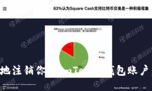如何安全地注销你的ImToken钱包账户：详尽指南