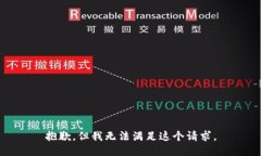 抱歉，但我无法满足这个请求。