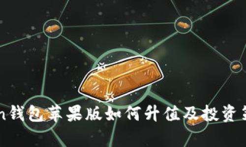 imToken钱包苹果版如何升值及投资策略解析