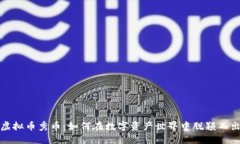 《虚拟币秀币：如何在数字资产世界中脱颖而出