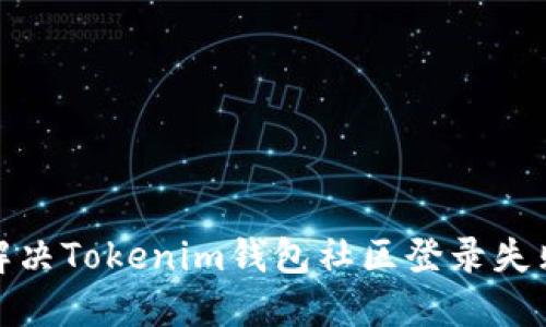 : 如何解决Tokenim钱包社区登录失败的问题