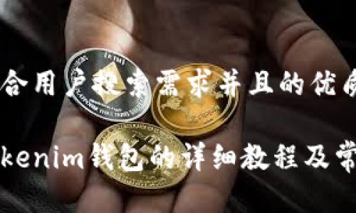 思考一个符合用户搜索需求并且的优质

电脑下载Tokenim钱包的详细教程及常见问题解答