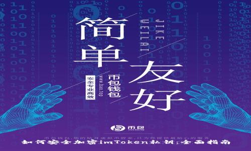 如何安全加密imToken私钥：全面指南