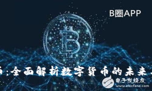 光明虚拟币：全面解析数字货币的未来与投资机会