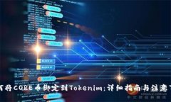 如何将CORE币绑定到Tokenim：详细指南与注意事项