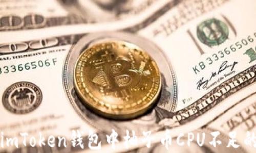 
解决imToken钱包中柚子币CPU不足的问题