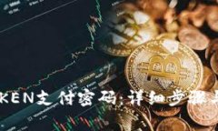 如何修改IMTOKEN支付密码：详细步骤与常见问题解