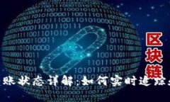 imToken钱包转账状态详解：如何实时追踪和解决转