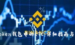如何找回imToken钱包中的ETC：详细指南与常见问题