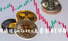 2021年如何通过imToken免费领币？详解活动和技巧