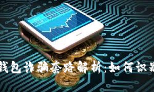 虚拟币钱包诈骗套路解析：如何识别与防范