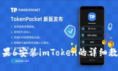 苹果6安装imToken的详细教程