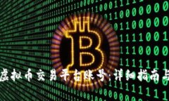 如何注册虚拟币交易平台账号：详细指南与注意