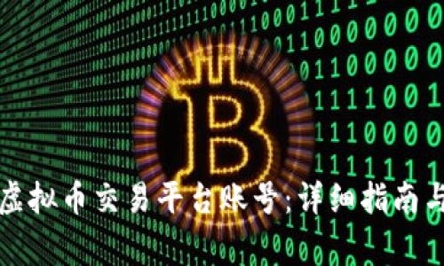 如何注册虚拟币交易平台账号：详细指南与注意事项